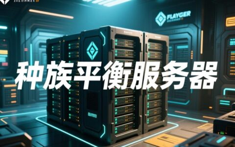 种族平衡服务器如何实现玩家比例与阵营势力的动态平衡？