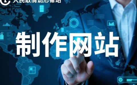 制作网站找云优化，为什么选他们更靠谱？