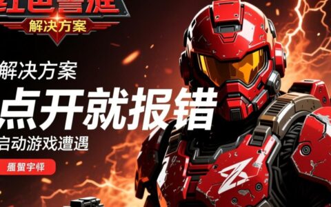 红警点开就报错怎么办？新手必看修复教程！