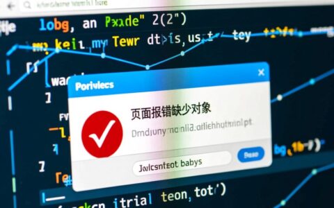 页面报错缺少对象是什么原因导致的？