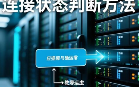 如何判断数据库连接状态及排查未连接问题？