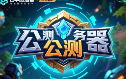 公测服务器名称怎么取？有哪些好听的参考？