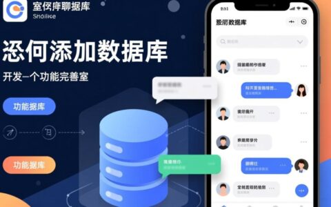 聊天室怎么添加数据库？新手需要掌握哪些步骤？
