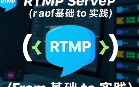 如何获取并搭建RTMP服务器？