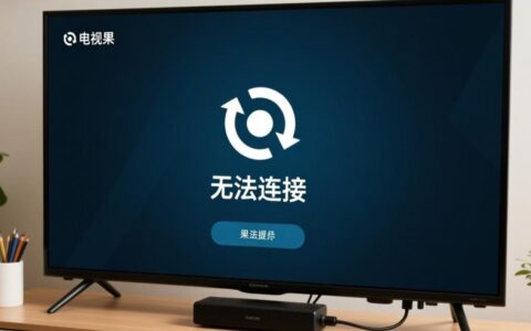 电视果无法连接怎么办？3个解决方法快收好