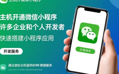 虚拟主机开通微信小程序需要满足哪些条件？