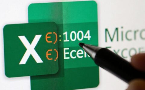 excel报错代码1004是什么原因？怎么解决？