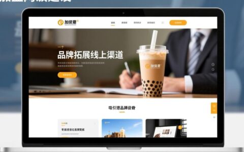 奶茶加盟网站建设如何提升加盟转化率？