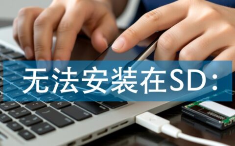 无法安装在sd怎么办？解决方法与常见问题解析