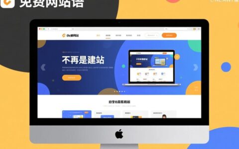 自己建免费网站，真的靠谱吗？需要哪些步骤和工具？