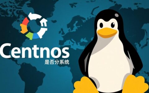 CentOS能分系统吗？如何操作及注意事项有哪些？