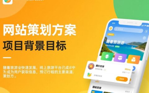 旅游网站策划方案怎么写？新手必备的步骤有哪些？