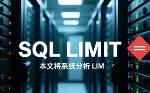 SQL limit语句报错怎么办？原因和解决方法是什么？
