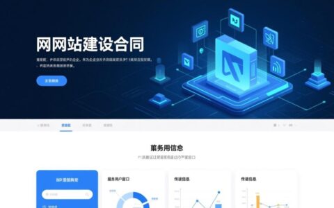 门户网站建设合同模板哪里找？签订时要注意哪些关键条款？