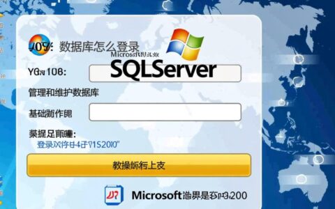2008数据库登录不了怎么办？忘记密码或连接失败怎么解决？