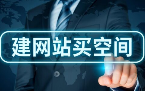 建网站买空间，新手怎么选靠谱服务商？