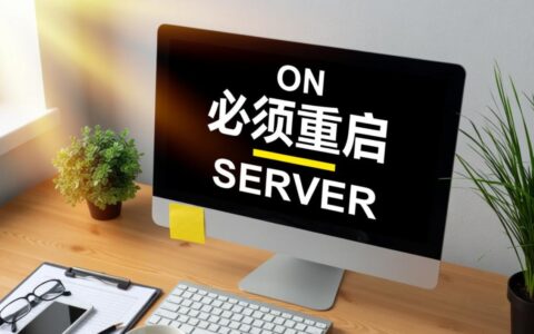 服务器必须重启是什么原因导致的？