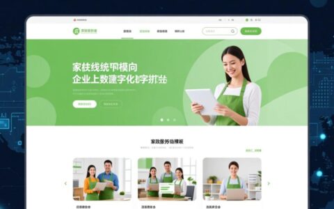 家政服务网站模板哪个好？新手如何快速搭建？
