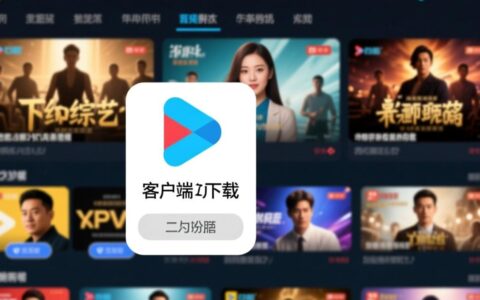 优酷下载报错怎么办？解决方法与常见问题解析