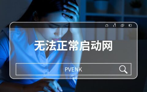 电脑无法正常启动网络怎么办？
