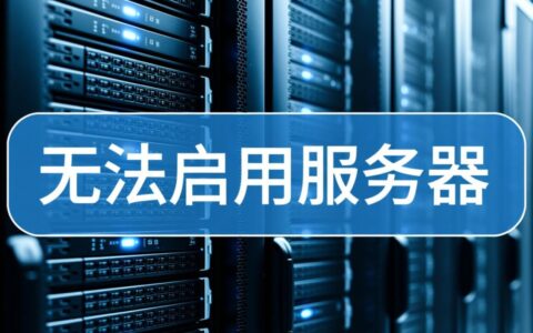 服务器无法启用怎么办？解决方法与排查步骤详解