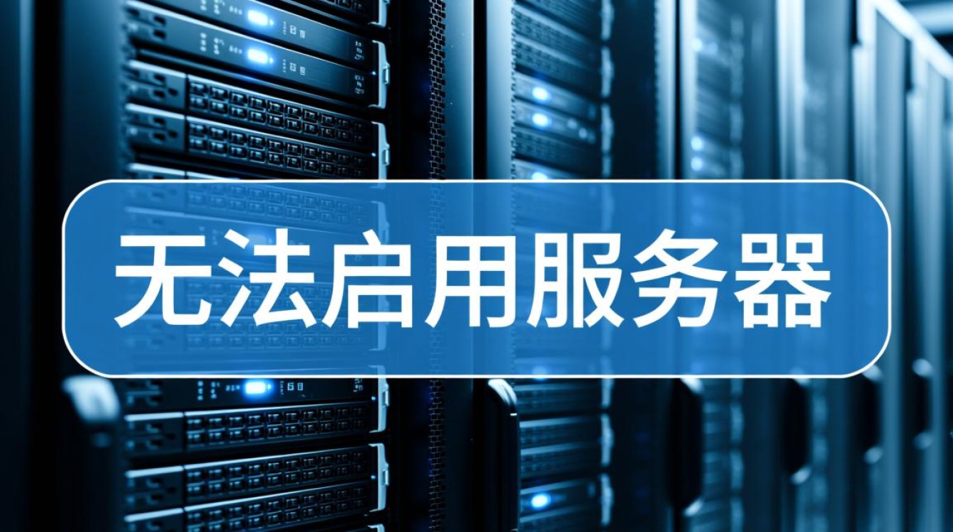 服务器无法启用怎么办?解决方法与排查步骤详解 服务器无法启用怎么办?解决方法与排查步骤详解
