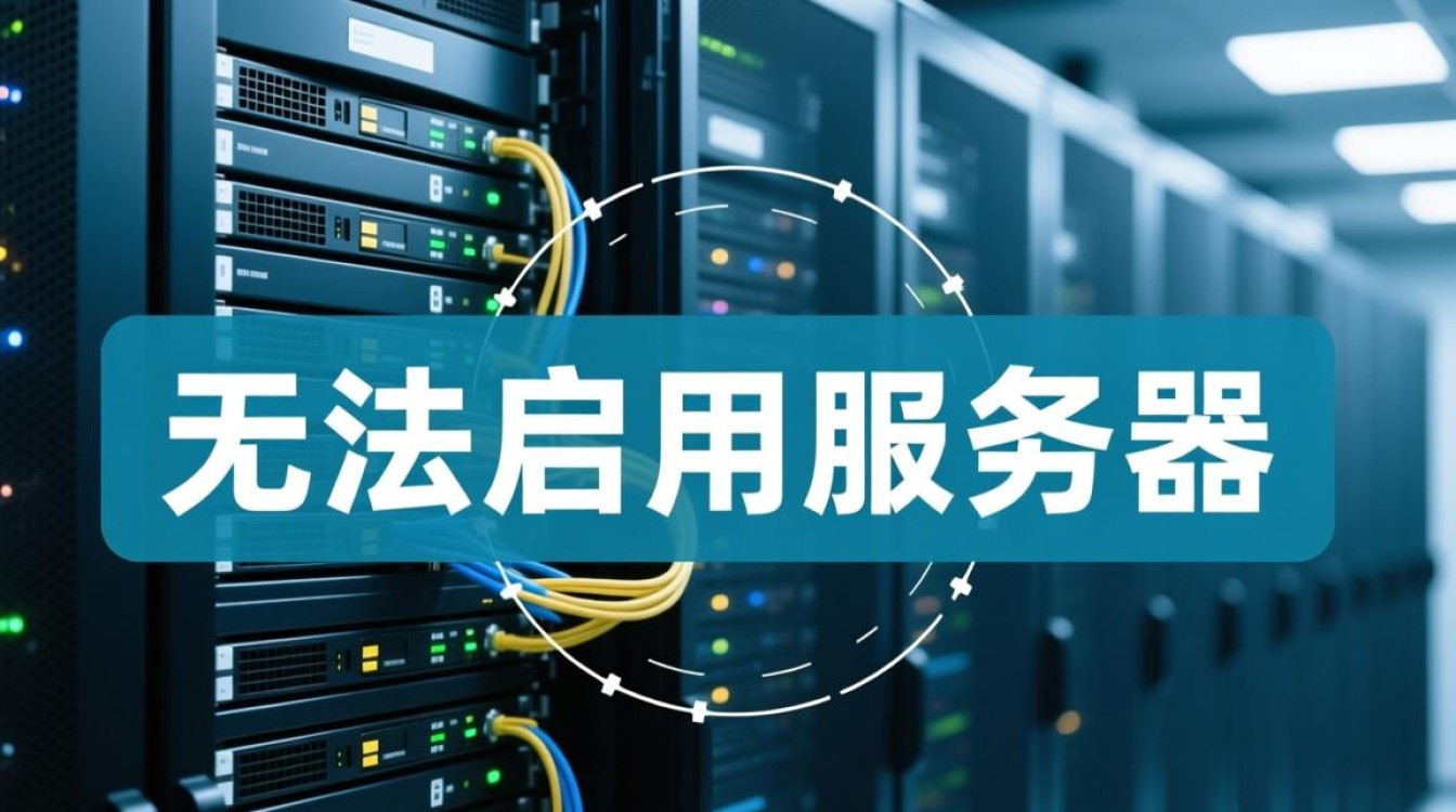 服务器无法启用怎么办?解决方法与排查步骤详解 服务器无法启用怎么办?解决方法与排查步骤详解