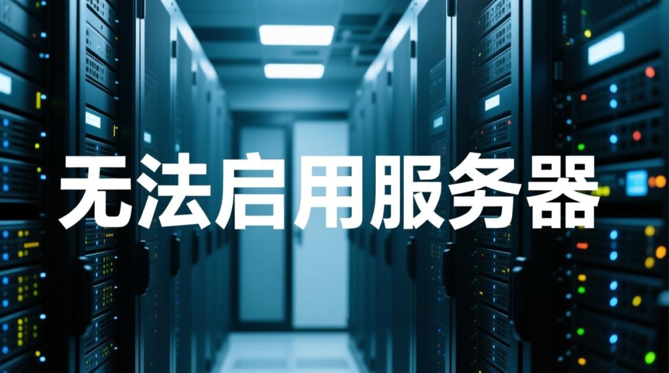 服务器无法启用怎么办?解决方法与排查步骤详解 服务器无法启用怎么办?解决方法与排查步骤详解