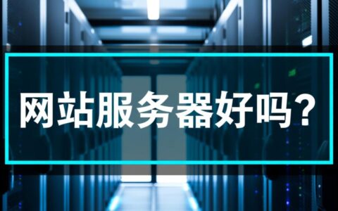 网站服务器好吗？稳定性与速度如何保障？