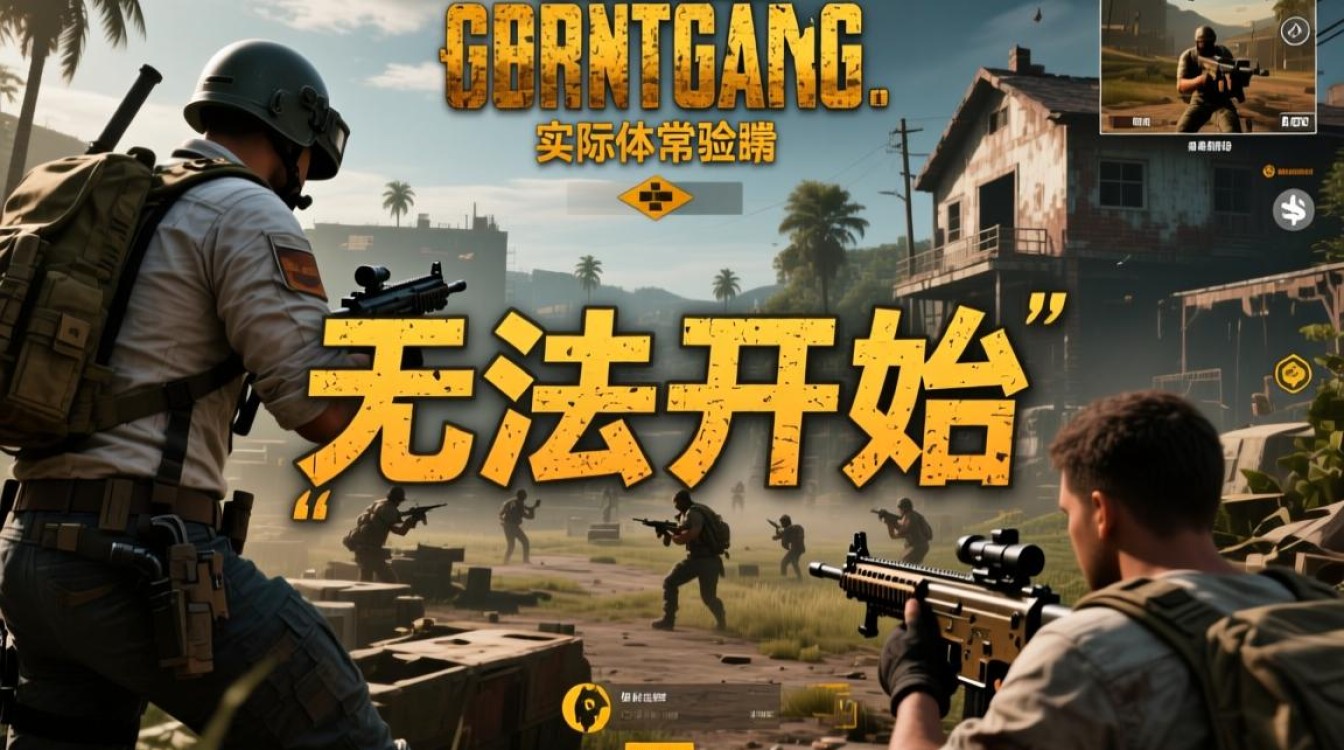 大逃杀无法开始怎么办?游戏进不去卡加载的解决方法 大逃杀无法开始怎么办?游戏进不去卡加载的解决方法