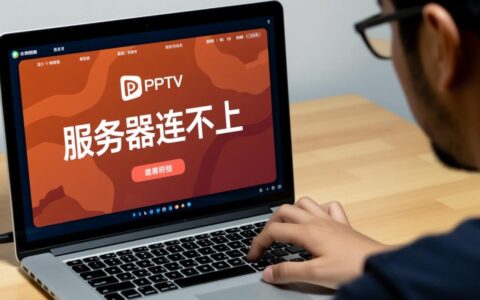 pptv服务器连不上是什么原因？怎么解决？