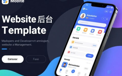 手机网站后台模板怎么选？新手必看30字指南