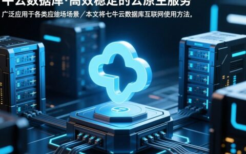 七牛云数据库新手怎么用？入门步骤和常见问题有哪些？