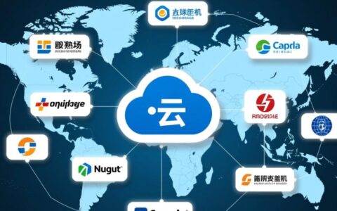 国外云虚拟主机品牌有哪些？主流服务商推荐与选择指南