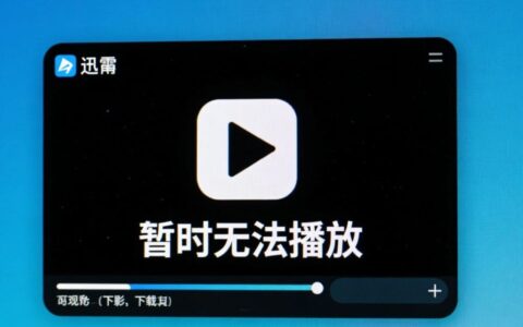 为什么暂时无法播放迅雷？原因及解决方法是什么？