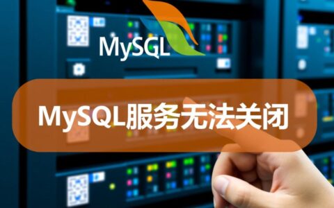 mysql服务无法关闭怎么办？强制关闭命令和解决方法