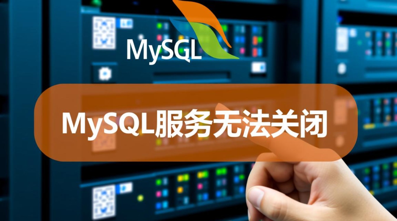 mysql服务无法关闭怎么办？强制关闭命令和解决方法