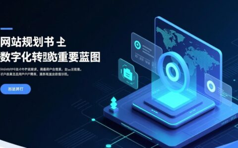 企业网站规划书要包含哪些核心内容才有效？