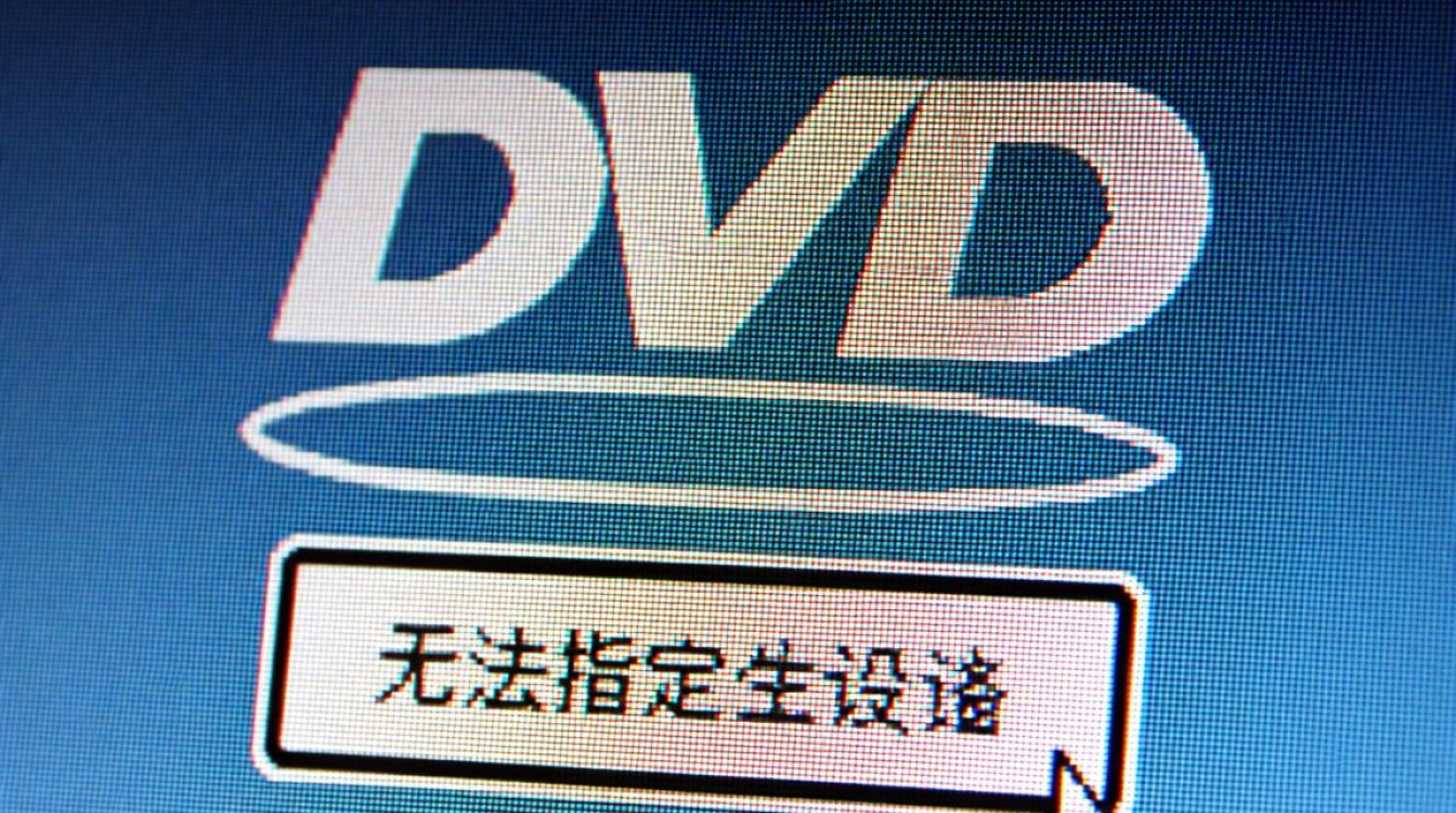 DVD无法指定设备怎么办?解决方法与排查步骤 DVD无法指定设备怎么办?解决方法与排查步骤
