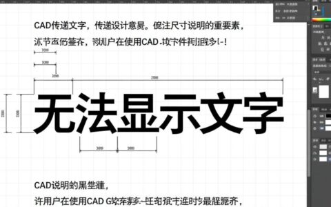 为什么CAD图纸突然无法显示文字了？