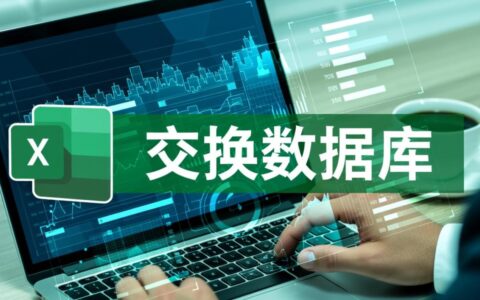 Excel怎么交换数据库？数据跨表/跨文件交换技巧有哪些？