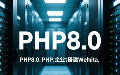 虚拟主机支持php8.0的，有哪些推荐？
