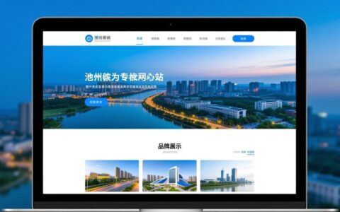 池州网站建设公司哪家好？如何选择靠谱的建站服务商？