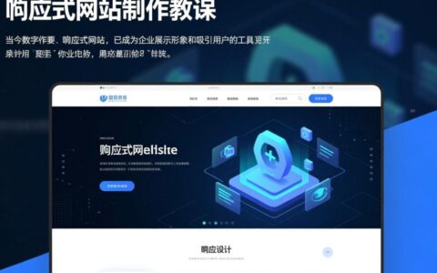 响应式网站制作教程需要哪些步骤和工具？