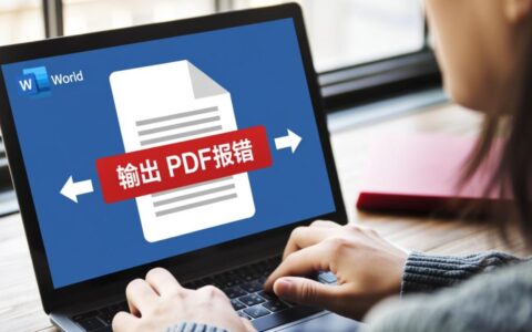 word输出pdf报错怎么办？解决方法有哪些？