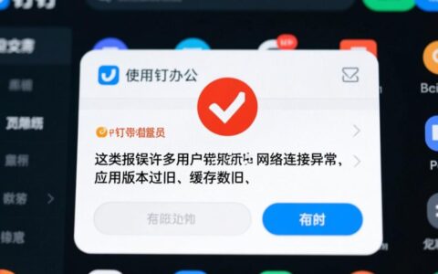 钉钉显示报错怎么办？快速解决方法有哪些？