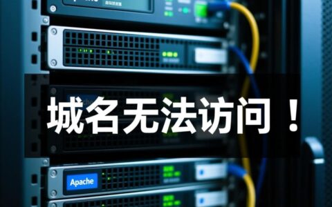 apache虚拟主机域名无法访问怎么办？