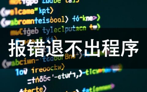 报错退不出程序怎么办？如何解决程序卡死无法退出问题？