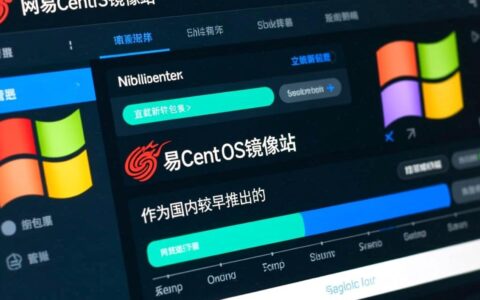 网易centos镜像站如何正确使用与下载？