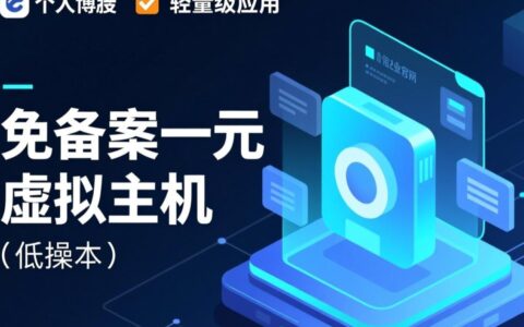 免备案一元虚拟主机靠谱吗？新手小白怎么选才不踩坑？